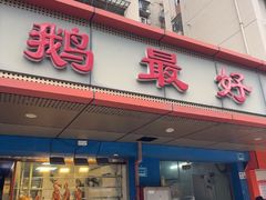 -鹅最好(南光店)