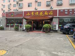 门面-小李旗花面庄