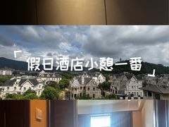 -诸暨同方豪生大酒店