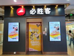 -必胜客(海滨店)