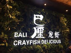 门面-巴厘龙虾·榜首油焖大虾(音乐学院·沿江酒馆店)