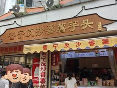-普宁反沙番薯芋头