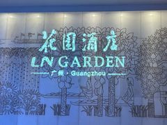 -广州花园酒店