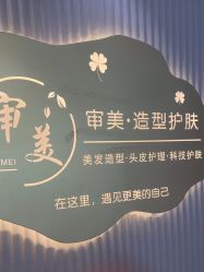 -审美护肤造型