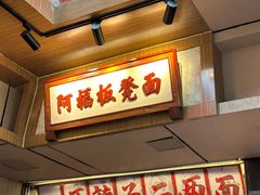 -阿福板凳面(观音桥店)