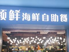 -领鲜活海鲜榴莲自助火锅(东门店)