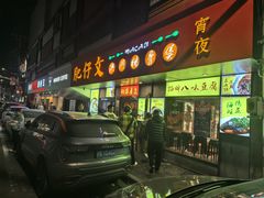 -肥仔文澳门猪骨煲(南京西路店)