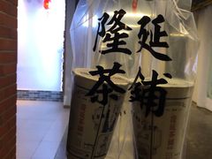 -隆延茶铺(学清路驹然店)
