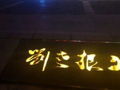 -刘老根大舞台-长春旗舰店