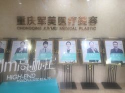 -重庆军美医疗美容医院