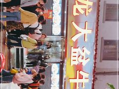 门面-昱龙大盆牛蛙馆(三兴街总店)