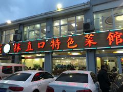 门面-抹直口特色菜馆(一店)