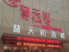 -普天和酒楼·新津菜·烤鸭(天津之眼店)