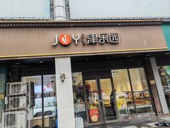 -津乐园(中山路店)