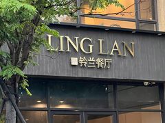 -公园北鹿·铃兰餐厅(齐盛湖店)