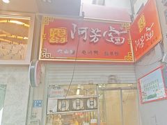 -阿芳卤面(中闽百汇店)
