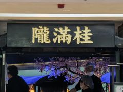 门面-桂满陇-西湖船宴(西单大悦城店)