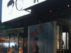 -401餐厅(弘大店)