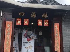门面-四海楼(如皋定慧禅寺店)