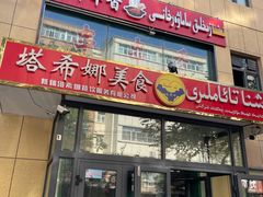 门面-塔希娜美食(和田二街店)