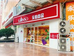 门面-GANSO元祖食品(未来路店)