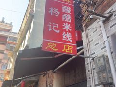 -正宗杨记普洱酸醋米线(总店)