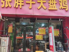-张胖子特色大盘鸡(二十九号街坊店)