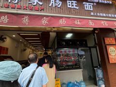 -蒋家肠旺面馆老店(合群路店)
