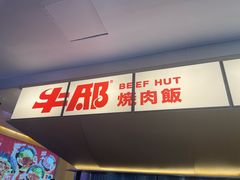 -牛邸·烧肉饭(来福士店)