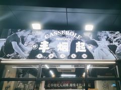 -丰烟起(象兴路店)