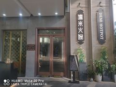 -德米火锅(深圳湾1号旗舰店)