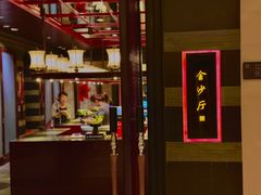 -杭州西子湖四季酒店·金沙厅