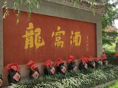 -户县老龙窝酒厂