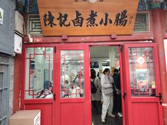 -陈记卤煮小肠