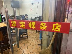 门面-添宝粿条店