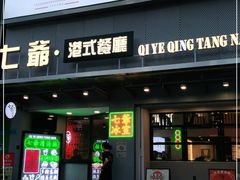 门面-七爷清汤腩·港式茶餐厅(世博店)