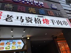 门面-老马家资格烤羊肉串·清真烧烤(清江西路地铁站店)