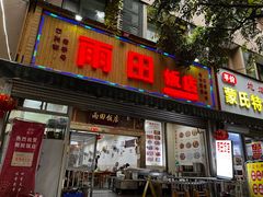 -雨田饭店