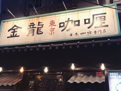 门面-金龙咖喱