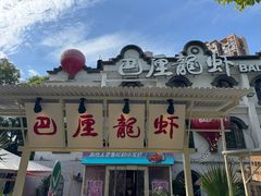 -巴厘龙虾·榜首油焖大虾(沙湖·花园店)