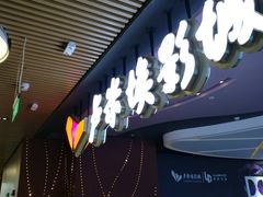 -卢米埃影城(住总万科杜比全景声激光店)