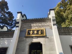 -古琴台
