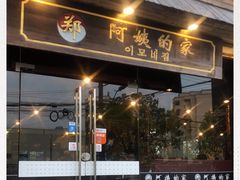 门面-郑阿姨的家·이모네·韩料&烤肉(武川路店)