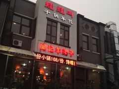 门面-蛙蛙叫干锅年代(簋街总店)