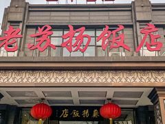 -老苏扬饭店