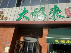 -大福来锅巴菜(古文化街店)