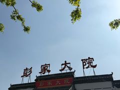 -彭家大院(弘道路店)