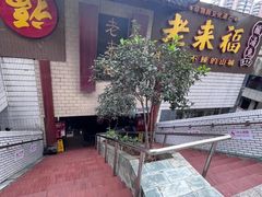 -老来福·非遗酸汤兔(凯旋路店)