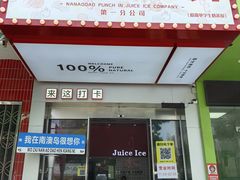 -南澳岛打卡果汁冰公司