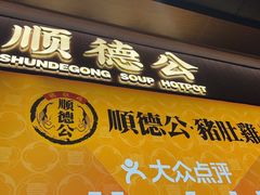 -顺德公·广东猪肚鸡(车公庙总店)
